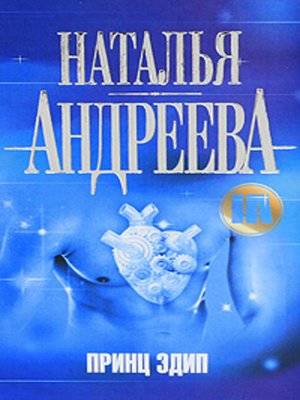 cover image of Принц Эдип